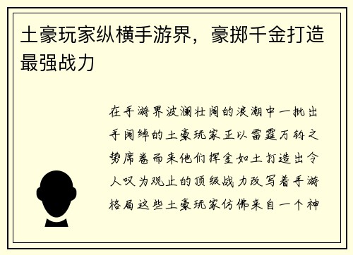 土豪玩家纵横手游界，豪掷千金打造最强战力