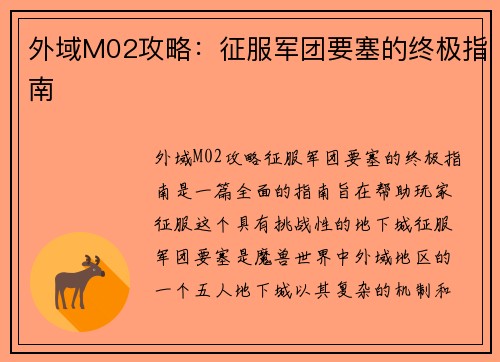 外域M02攻略：征服军团要塞的终极指南