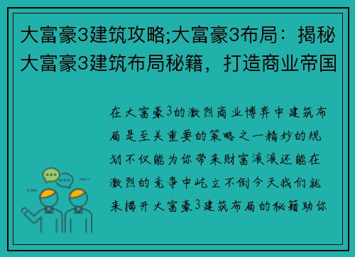 大富豪3建筑攻略;大富豪3布局：揭秘大富豪3建筑布局秘籍，打造商业帝国巅峰