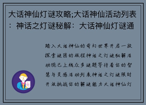 大话神仙灯谜攻略;大话神仙活动列表：神话之灯谜秘解：大话神仙灯谜通关攻略