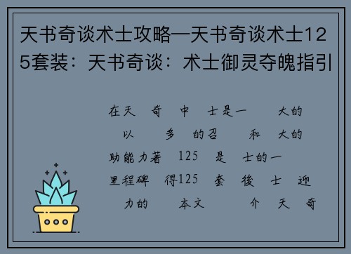 天书奇谈术士攻略—天书奇谈术士125套装：天书奇谈：术士御灵夺魄指引