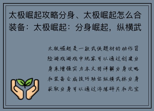 太极崛起攻略分身、太极崛起怎么合装备：太极崛起：分身崛起，纵横武林