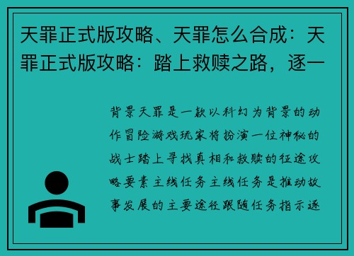 天罪正式版攻略、天罪怎么合成：天罪正式版攻略：踏上救赎之路，逐一揭开谜底