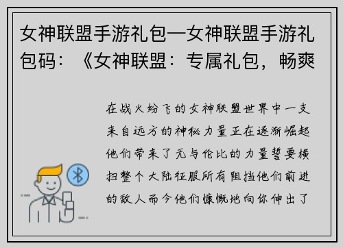 女神联盟手游礼包—女神联盟手游礼包码：《女神联盟：专属礼包，畅爽征战》