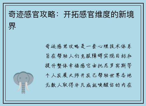 奇迹感官攻略：开拓感官维度的新境界