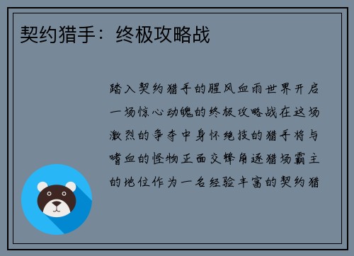 契约猎手：终极攻略战