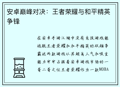 安卓巅峰对决：王者荣耀与和平精英争锋