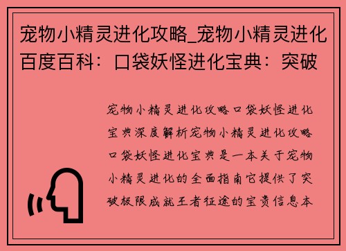 宠物小精灵进化攻略_宠物小精灵进化百度百科：口袋妖怪进化宝典：突破极限，成就王者征途