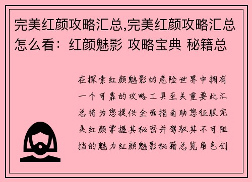 完美红颜攻略汇总,完美红颜攻略汇总怎么看：红颜魅影 攻略宝典 秘籍总览