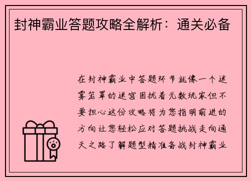 封神霸业答题攻略全解析：通关必备