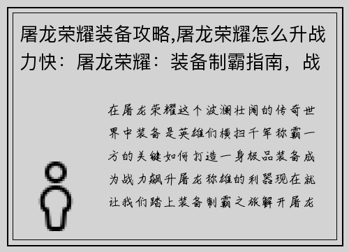 屠龙荣耀装备攻略,屠龙荣耀怎么升战力快：屠龙荣耀：装备制霸指南，战力飙升勇屠神龙