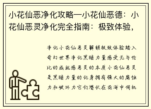 小花仙恶净化攻略—小花仙恶德：小花仙恶灵净化完全指南：极致体验，净化无忧