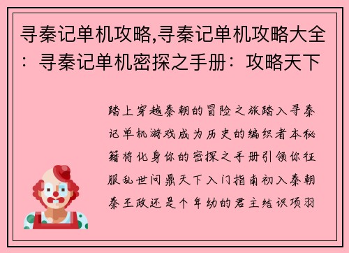 寻秦记单机攻略,寻秦记单机攻略大全：寻秦记单机密探之手册：攻略天下