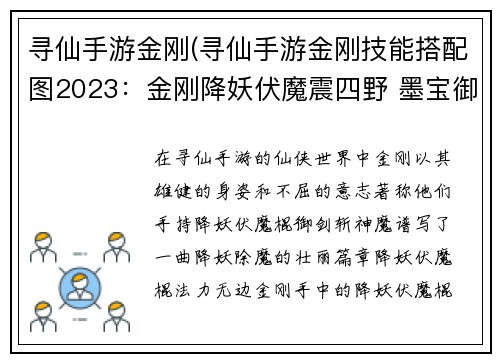 寻仙手游金刚(寻仙手游金刚技能搭配图2023：金刚降妖伏魔震四野 墨宝御剑斩神魔)