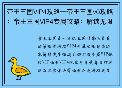 帝王三国VIP4攻略—帝王三国v0攻略：帝王三国VIP4专属攻略：解锁无限征战乐趣