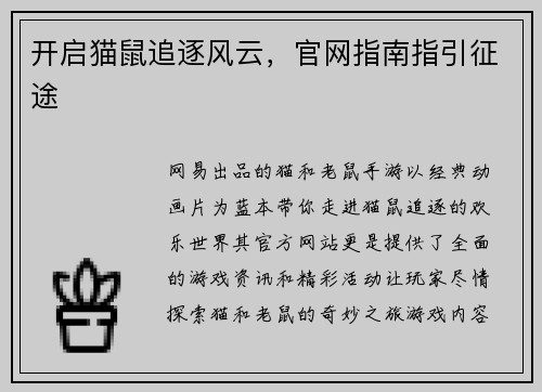 开启猫鼠追逐风云，官网指南指引征途