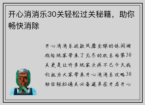 开心消消乐30关轻松过关秘籍，助你畅快消除