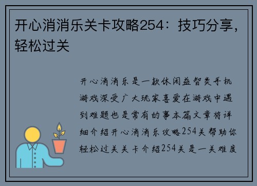 开心消消乐关卡攻略254：技巧分享，轻松过关