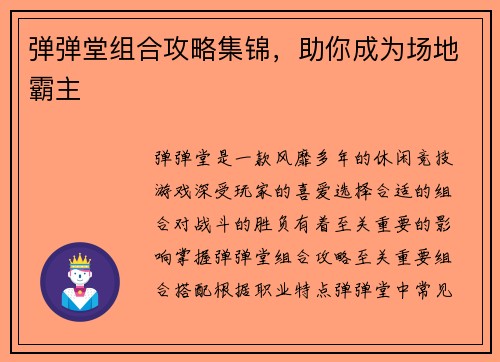 弹弹堂组合攻略集锦，助你成为场地霸主