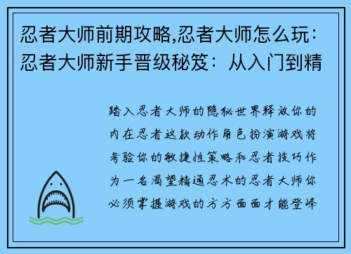 忍者大师前期攻略,忍者大师怎么玩：忍者大师新手晋级秘笈：从入门到精通