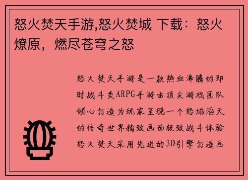 怒火焚天手游,怒火焚城 下载：怒火燎原，燃尽苍穹之怒