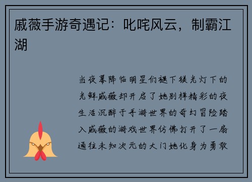 戚薇手游奇遇记：叱咤风云，制霸江湖