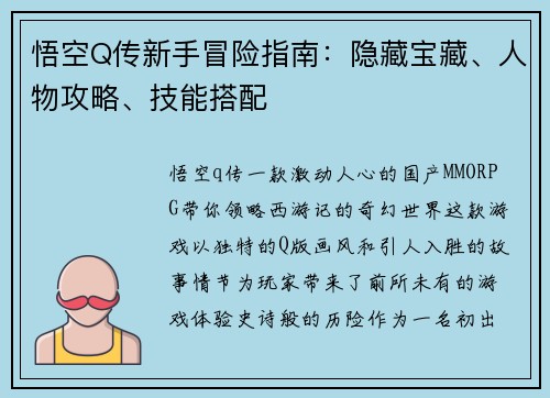 悟空Q传新手冒险指南：隐藏宝藏、人物攻略、技能搭配