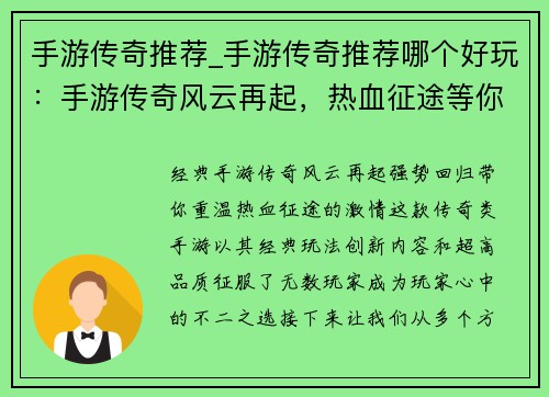 手游传奇推荐_手游传奇推荐哪个好玩：手游传奇风云再起，热血征途等你来战