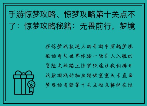 手游惊梦攻略、惊梦攻略第十关点不了：惊梦攻略秘籍：无畏前行，梦境征途