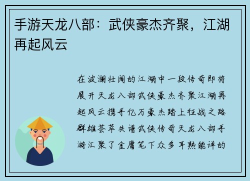 手游天龙八部：武侠豪杰齐聚，江湖再起风云