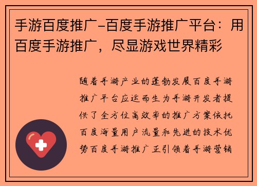 手游百度推广-百度手游推广平台：用百度手游推广，尽显游戏世界精彩