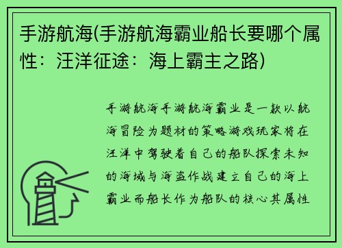 手游航海(手游航海霸业船长要哪个属性：汪洋征途：海上霸主之路)