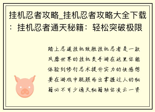 挂机忍者攻略_挂机忍者攻略大全下载：挂机忍者通天秘籍：轻松突破极限，成就最强忍者