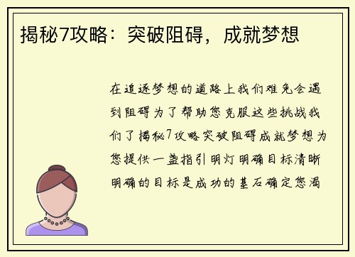 揭秘7攻略：突破阻碍，成就梦想