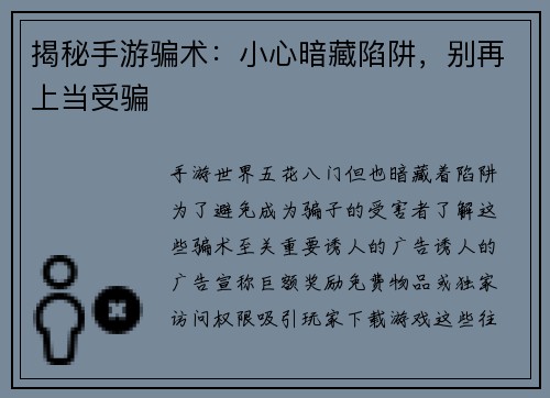 揭秘手游骗术：小心暗藏陷阱，别再上当受骗