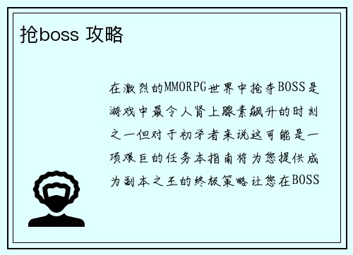 抢boss 攻略