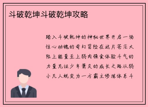 斗破乾坤斗破乾坤攻略