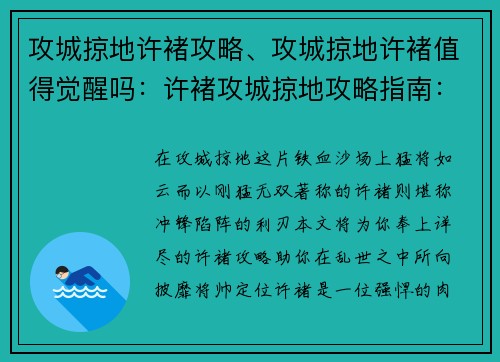 攻城掠地许褚攻略、攻城掠地许褚值得觉醒吗：许褚攻城掠地攻略指南：冲锋陷阵，战无不胜