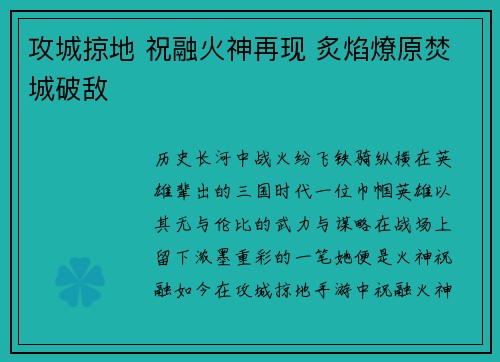 攻城掠地 祝融火神再现 炙焰燎原焚城破敌