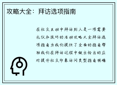 攻略大全：拜访选项指南