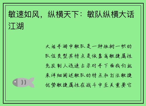 敏速如风，纵横天下：敏队纵横大话江湖