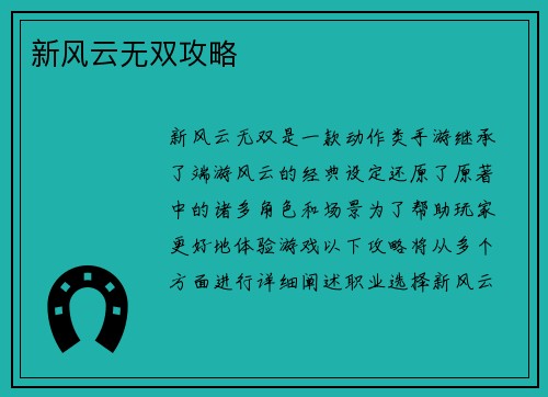 新风云无双攻略