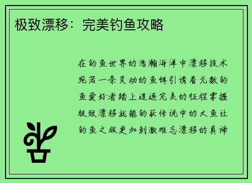 极致漂移：完美钓鱼攻略