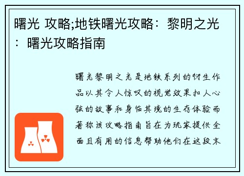 曙光 攻略;地铁曙光攻略：黎明之光：曙光攻略指南