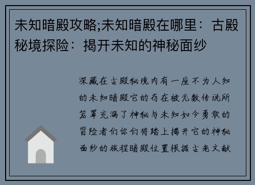 未知暗殿攻略;未知暗殿在哪里：古殿秘境探险：揭开未知的神秘面纱