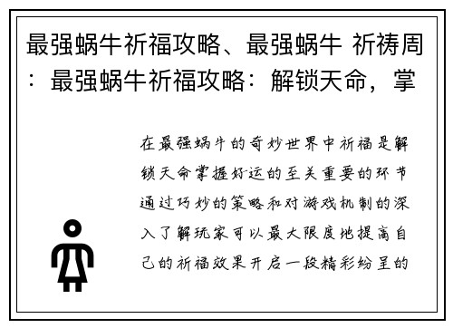 最强蜗牛祈福攻略、最强蜗牛 祈祷周：最强蜗牛祈福攻略：解锁天命，掌握好运