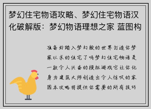 梦幻住宅物语攻略、梦幻住宅物语汉化破解版：梦幻物语理想之家 蓝图构建攻略指南