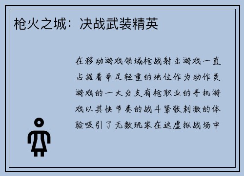 枪火之城：决战武装精英