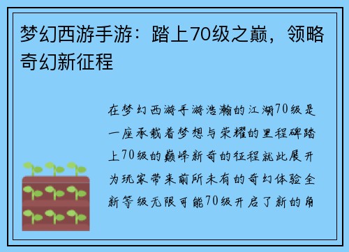 梦幻西游手游：踏上70级之巅，领略奇幻新征程