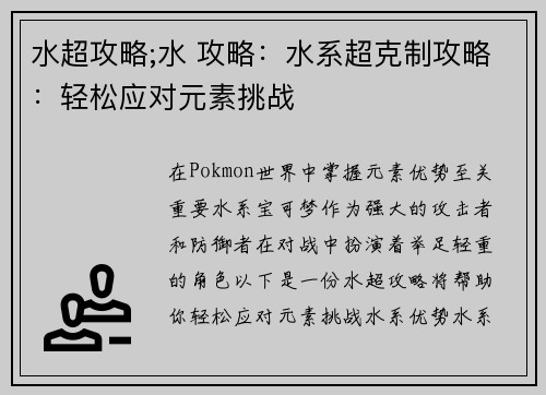 水超攻略;水 攻略：水系超克制攻略：轻松应对元素挑战